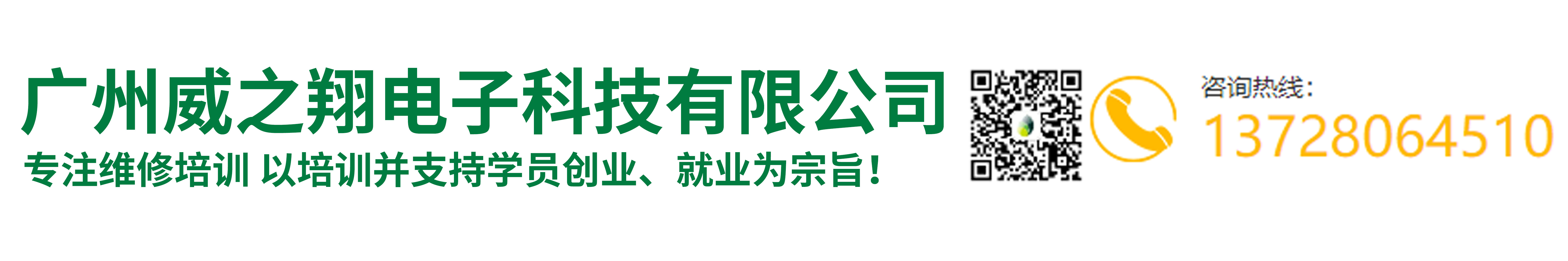 广州威之翔维修培训学校